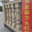 三明 黄金麻花岗岩方光栏杆花瓶柱将军柱