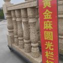 三明 黄金麻花岗岩圆光栏杆花瓶柱将军柱