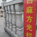 三明 白麻花岗岩方光栏杆花瓶柱将军柱