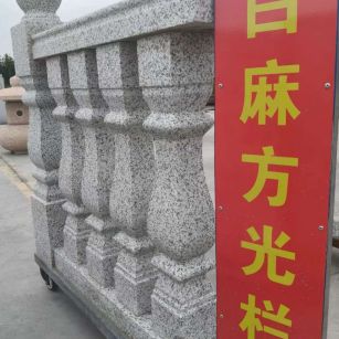 三明 白麻花岗岩方光栏杆花瓶柱将军柱