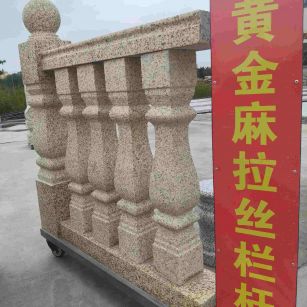 三明 黄金麻花岗岩拉丝栏杆花瓶柱将军柱