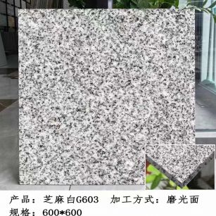 三明芝麻白光面