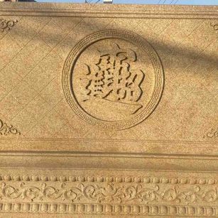 三明 大型黄金麻花岗岩照壁，屏风，影壁（招财进宝）