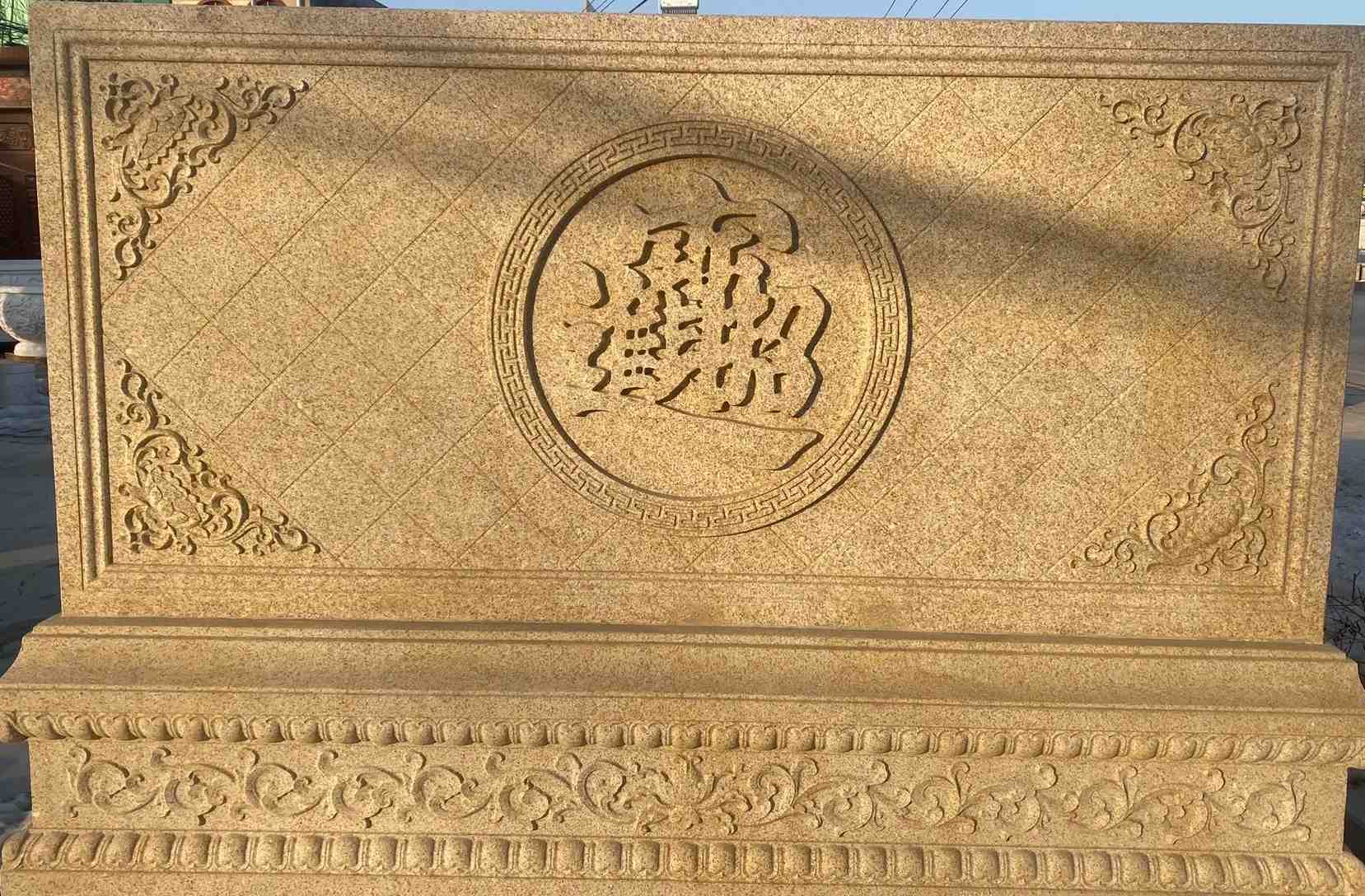 三明 大型黄金麻花岗岩照壁，屏风，影壁（招财进宝）